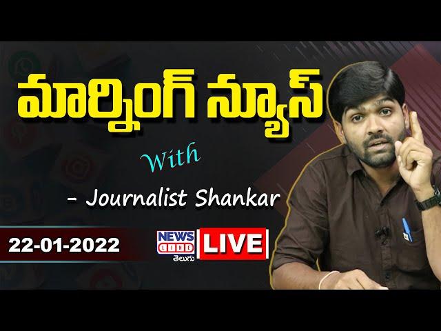#Live Morning News With Journalist Shankar | Paper Analysis | 22-01-2022 | News Line Telugu