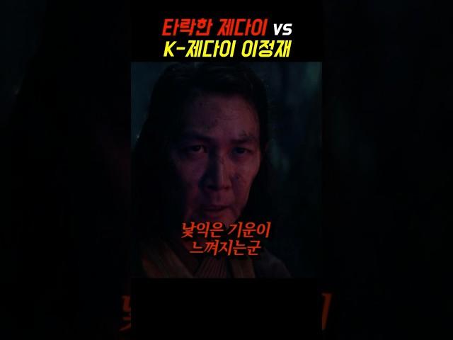 타락한 제다이 vs k-제다이 이정재 #드라마 #이정재 #스타워즈