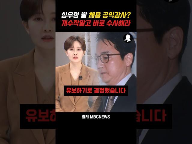심우정 딸 외교부 채용 특혜 의혹 감사원 공익감사? 수작말고 제대로 수사해라!