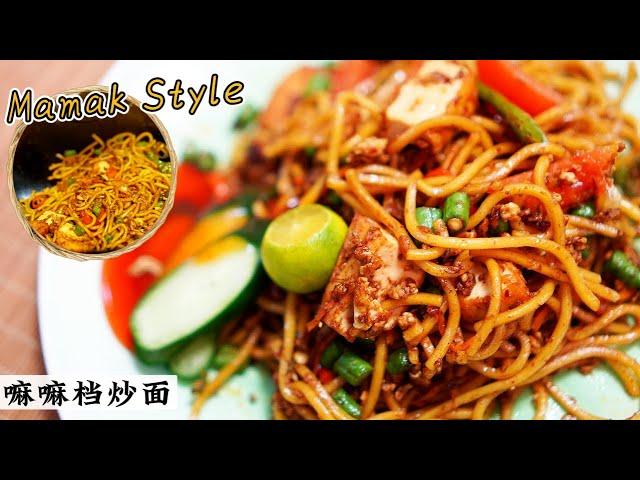 本地特色辣酱炒面 | 十足的Mamak味 | 没肉也吃得很过瘾 | Mee Goreng Mamak | Mr. Hong Kitchen