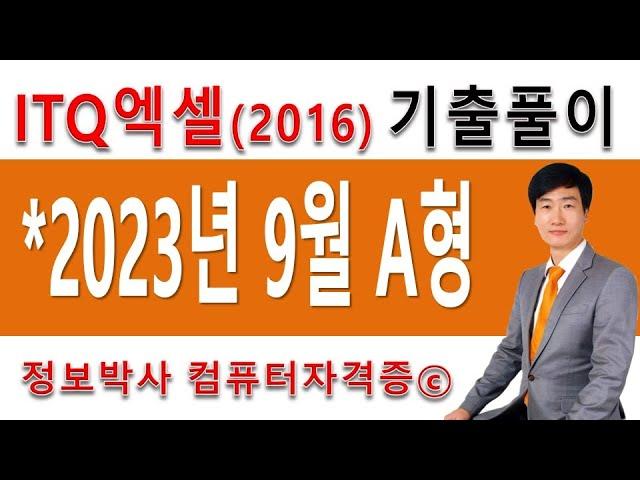 정보박사 ITQ엑셀2016 2023년 9월 정기검정 A형 기출문제 실전풀이 (1시간 28분)