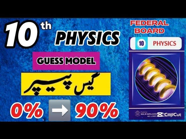 Federal board 10th Physics Guess Model Paper 2025 | Class 10 Physics Important Guess paper 2025