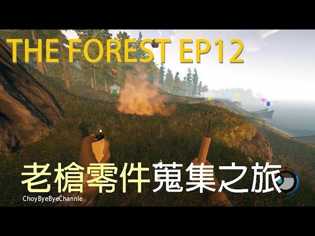 ChouBye - The Forest 陰森 EP12 | 老槍零件蒐集之旅