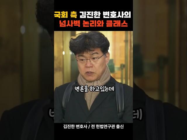 탄핵 절대 질 수 없는 이유 든든한 김진한 변호사의 소름돋는 논리와 클래스 #김진한변호사