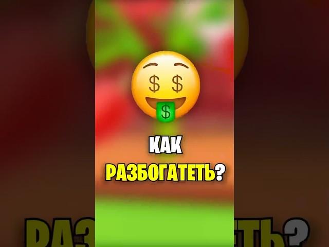КАК ЗАРАБОТАТЬ БЫСТРО И МНОГО ДЕНЕГ В ВЫРАСТИ САД? #growagarden #shorts