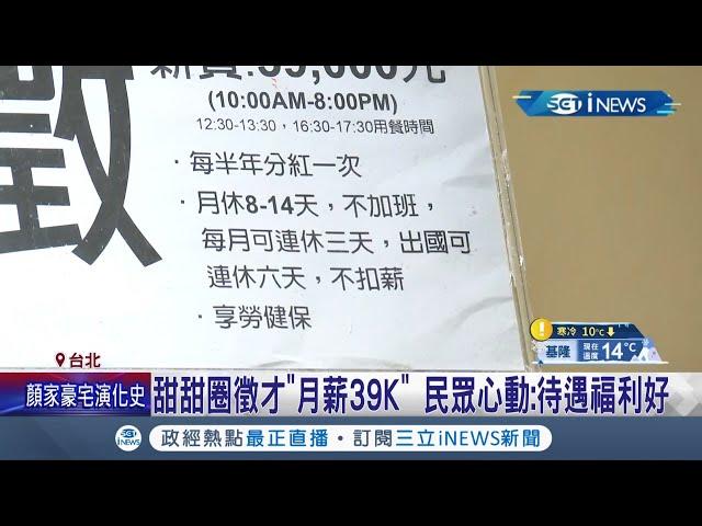 業者大搶人才！ 甜甜圈店祭"月薪39K"月休12-14天獎金另外計 投入餐飲業得"耐高溫.久站"靠福利.薪資搶人才｜記者 沈宛儀 郭翊軒｜【台灣要聞】20211226｜三立iNEWS