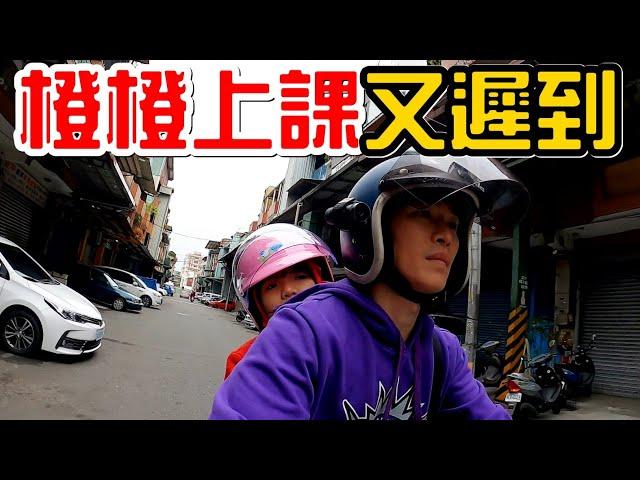 橙橙上課又遲到。Ft.tutorJr