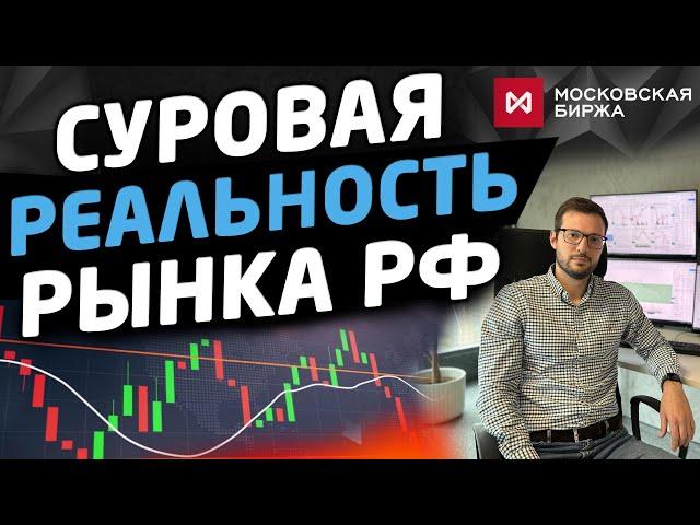 Суровая реальность на рынке России для инвесторов и трейдеров