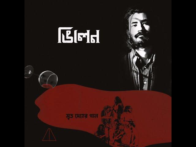 4. Villain (ভিলেন) - Album মৃত দেহের গান - HIGHWAY