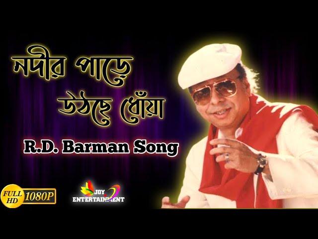 Nadir Paare Uthchhe Dhonya Video Song || R.D. Barman || Best Of Rahul Deb Barman || New Video Song