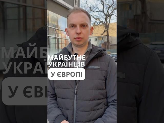 Яке майбутнє в українців у Європі?