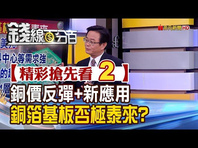 精彩搶先看2【錢線百分百】20221117《銅價反彈+新應用加持 銅箔基板迎轉機?》│非凡財經新聞│