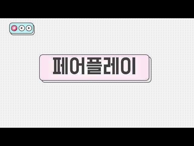 페어플레이에 대해 배워봅시다.(with CLOVA Dubbing)