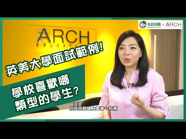 【面試攻略】– 英美大學面試範例 – 教育王國 x ARCH Education