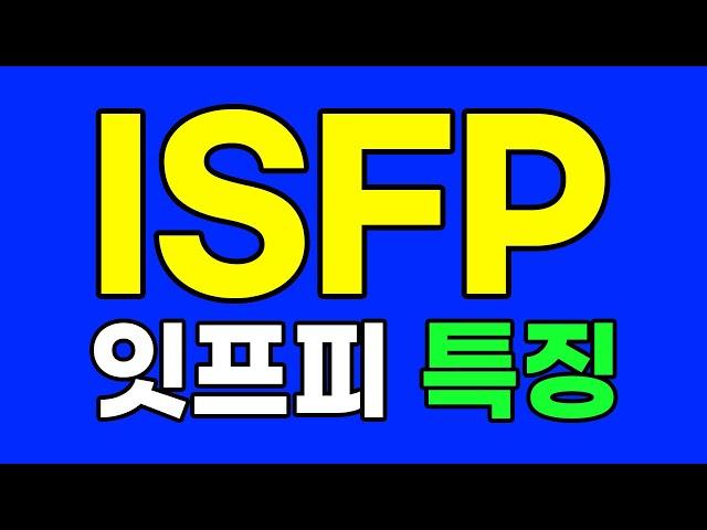 ISFP 잇프피 특징, 팩폭 [MBTI]