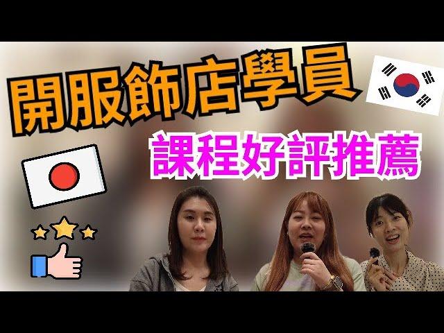 韓國代購批發教學｜日本代購批發教學｜成功開實體店面的學員好評推薦分享