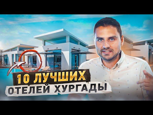 Идеальные отели Хургады в 2024 году! Планируйте свой отпуск уже сейчас