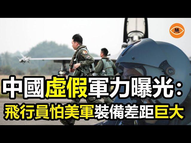 中美空軍實力大比拚：差距絕非裝備那麼簡單