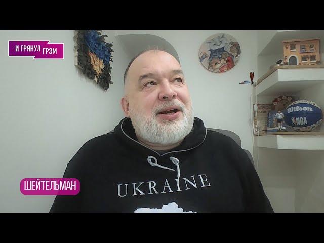 ШЕЙТЕЛЬМАН: "Я знаю тех, кто все это может СРАЗУ закончить. Вы удивитесь!".