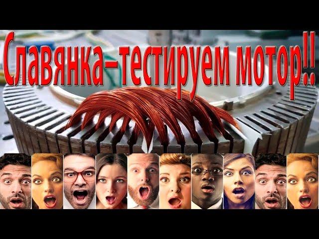 Славянка – тестирование мотора!!