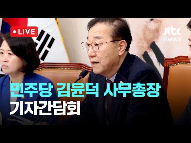 [다시보기] "중도층 민심 이미 파면, 빨리 탄핵선고 이뤄져야"...더불어민주당 김윤덕 사무총장 주재 기자간담회-3월 3일 (월) 풀영상 [이슈현장] / JTBC News