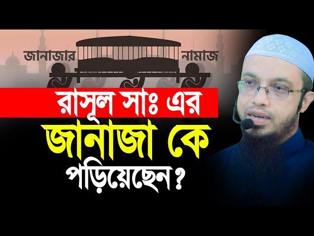 রাসূল সাঃ এর জানাজা কে পড়িয়েছেন ?। শাইখ আহমাদুল্লাহ