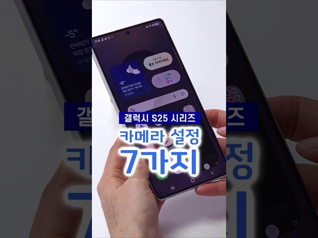 갤럭시 S25, S25+, S25U 카메라 필수 설정 7가지