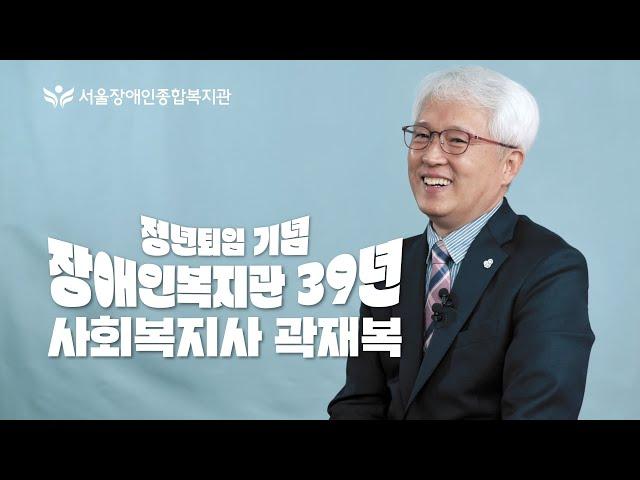 정년퇴임 영상이 아카이브, "장애인복지관 39년, 사회복지사 곽재복" | 푸르메재단 서울장애인종합복지관 2024