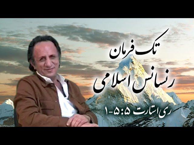 ری استارت ۱۵۵ - تک فرمان / رنسانس اسلامی
