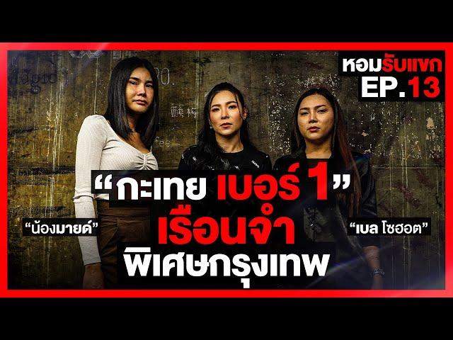 กะเทยเบอร์1 เรือนจำพิเศษกรุงเทพ : หอมรับเเขก EP.13