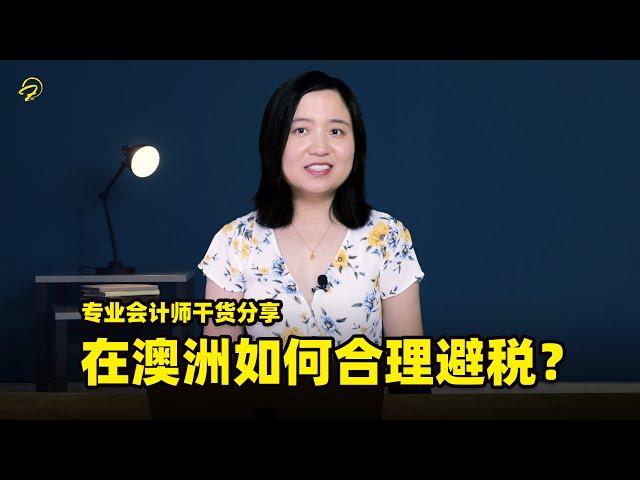 在澳洲如何合理避税？资本增值税怎么计算？澳洲的朋友值得学习 澳洲增值税详解（上）