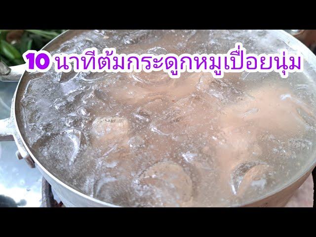 10 นาที ต้มกระดูกหมูให้เปื่อยนุ่ม ประหยัดแก๊ส ประหยัดเวลา |แค่เลchannel