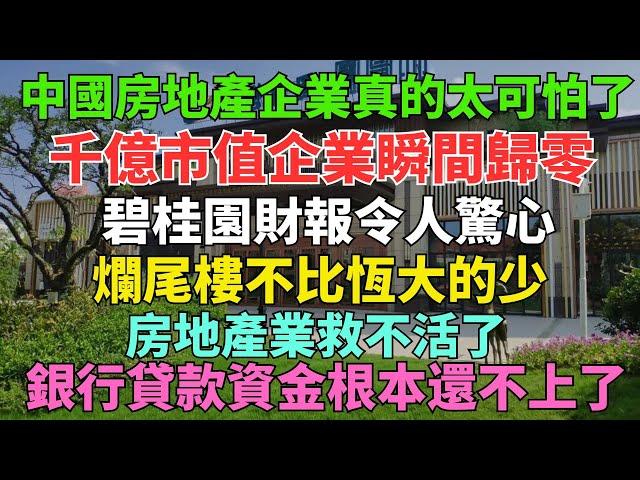 死透了！碧桂園財報令人驚心，數千億市值企業直接歸零，前中國女首富一分錢都拿不出來，大批爛尾樓無法解決，房地產行業救不活了，4個超級危機即將在中國上演！