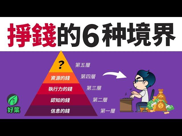 揭示掙錢的最高境界！掙錢的六個境界，你屬於哪一層？