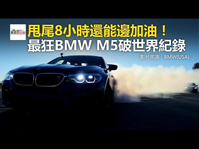 甩尾8小時還能邊加油！ 最狂BMW M5破世界紀錄-東森愛玩車