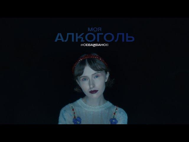 ПРЕМЬЕРА КЛИПА "Моя Алкоголь" (official clip) #СЕВАИВАНОВ