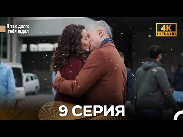 Я так долго тебя ждал 9 Cерия (русский дубляж) - 4K