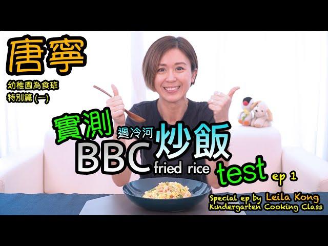 BBC過冷河炒飯實測 BBC fried rice TESTED by local Asian presenter