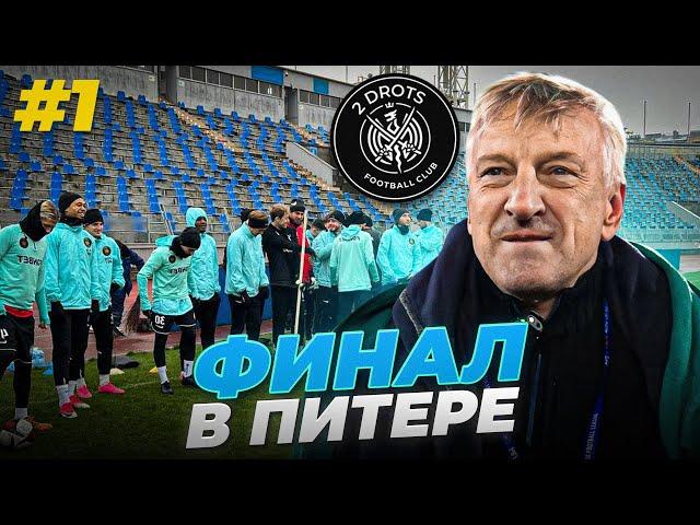 2DROTS - АМКАЛ - СБОРЫ ПЕРЕД ФИНАЛОМ В ПИТЕРЕ #1