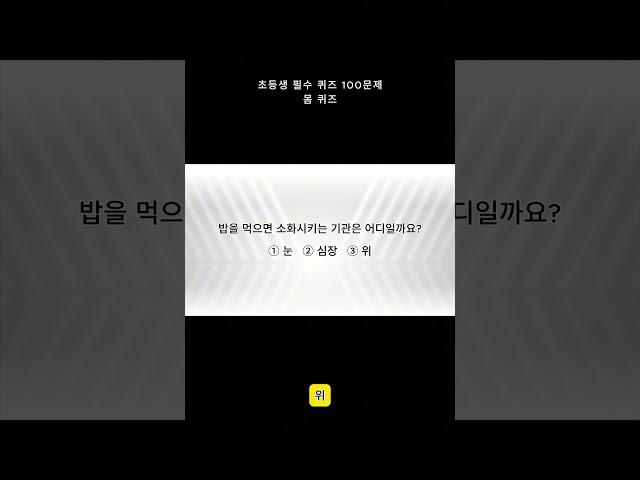 초등생 필수 퀴즈 5문제 \ 매일 상식 키우기 \ 영재로 키우기 \ 뇌건강 \ 지식퀴즈 \ 치매예방