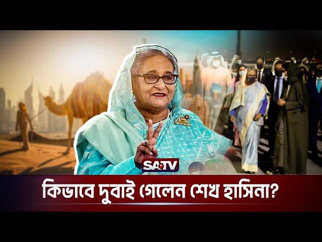 দুবাইয়ে আশ্রয় পেলেন শেখ হাসিনা | Sheikh Hasina | Dubai | Sheikh Hasina Refuge | SATV