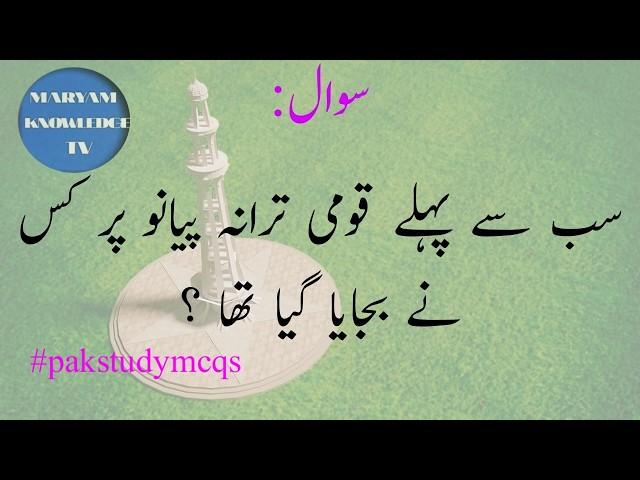 pakistan national anthem mcqs in urdu | general knowledge of pakistan | mcqs video | 14 aug mcqs