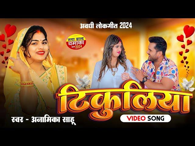 #अवधी लोकगीत 2024 - टिकुलिया  - #Anamika Sahu -Tikuliya - Awadhi Song