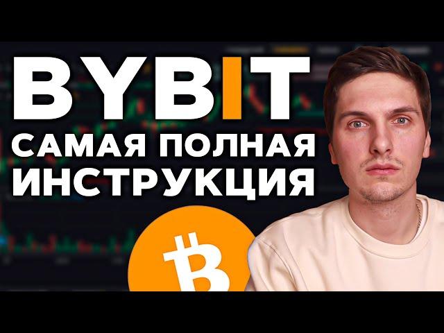 КАК ТОРГОВАТЬ НА BYBiT (2025) Полная Пошаговая Инструкция и Обзор Биржи