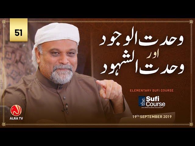 Wahdat al Wajood Aur Wahdat al Shahood • EP51 | Elementary Sufi Course