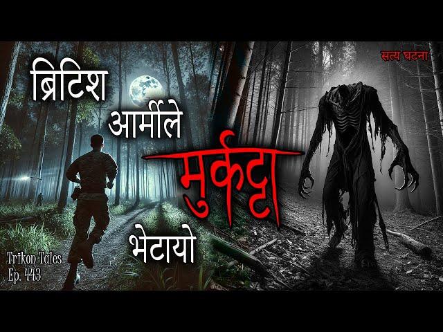 NEPALI HORROR STORY | BRITISH ARMY LE MURKATTA BHETAYO | SATYA GHATANA | TRIKON TALES | EP 443