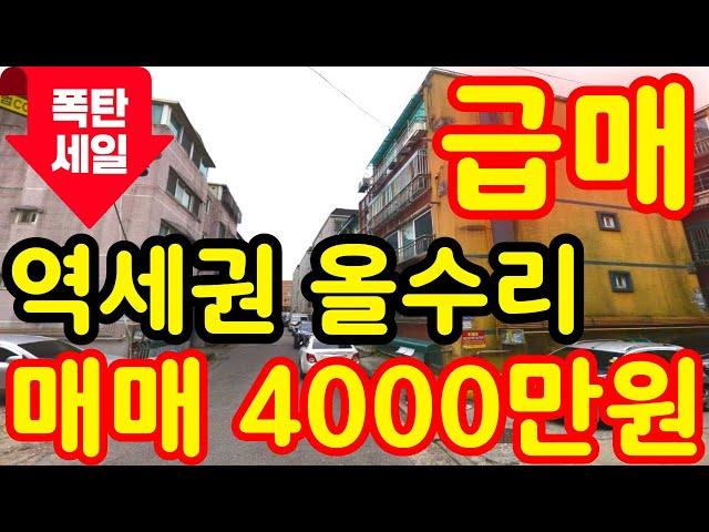 (매물.285) 인천 급매물 빌라 ! 반값매매 ! 역세권빌라 !! 올수리 폭탄 세일 !! 역세권급매 !! 급매 4000만원 #인천빌라매매 #역세권빌라 #급매물부동산