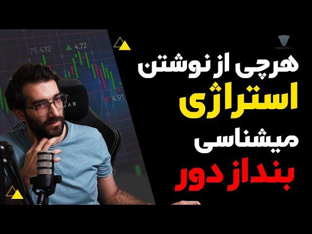 هرچی از ساخت و نوشتن استراتژی ترید میشناسی بنداز دور بر اساس پرایس اکشن