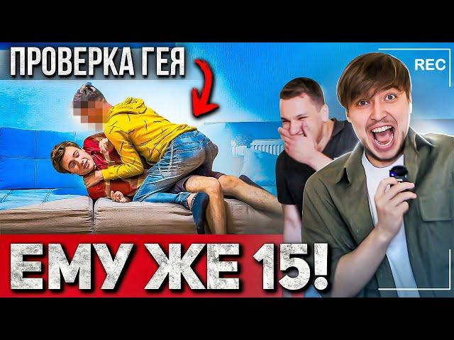 Ему же 15 - Пристал Гей? Ему удалось убежать? / Социальный Эксперимент Max Rydada