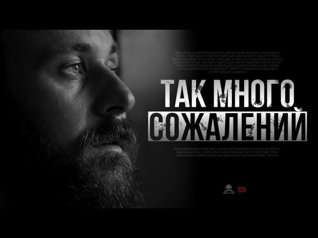 ᴴᴰ Так много сожалений